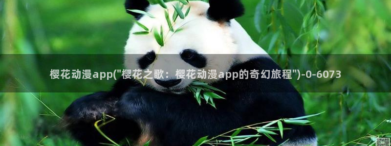 樱花动漫去哪了：樱花动漫app(\