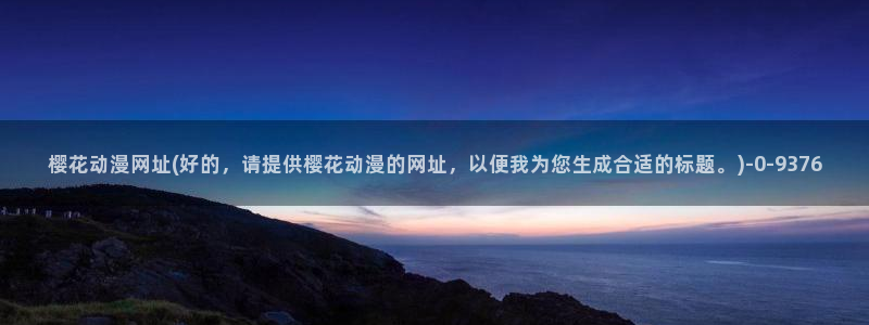 樱花动漫官网网址