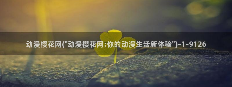 樱花动漫免费看