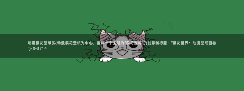 樱花动漫去哪了