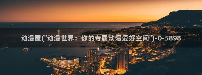 樱花番剧：动漫屋(\