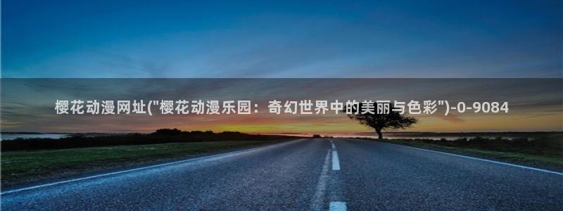 樱花动漫官方网址：樱花动漫网址(\