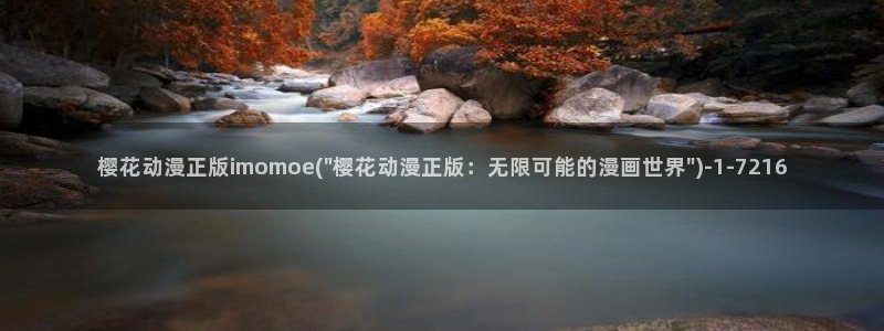 樱花动漫软件：樱花动漫正版imomoe(\