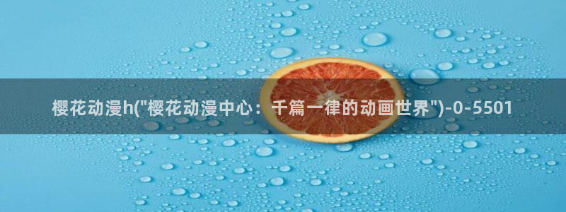 樱花动漫链接：樱花动漫h(\