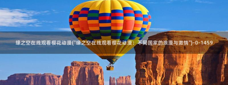 樱花动漫官网官方：缘之空在线观看樱花动漫(\