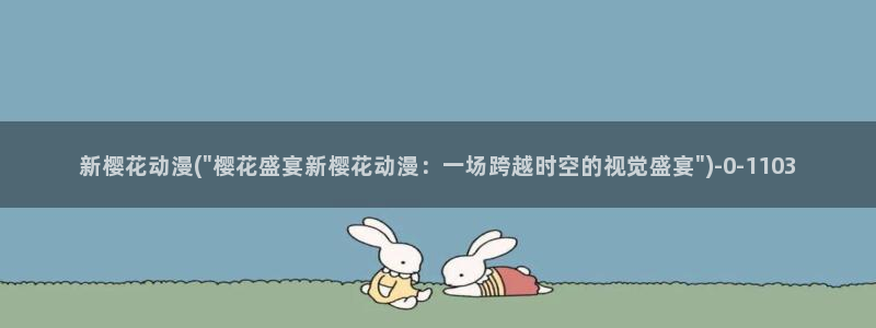 樱花番剧：新樱花动漫(\