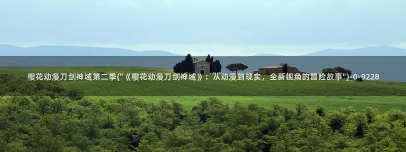 樱花动漫主页：樱花动漫刀剑神域第二季(\