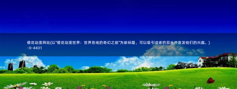 樱花动漫官方版正版入口