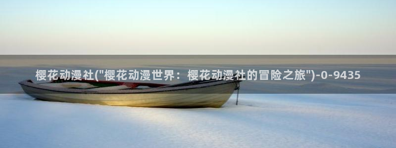 樱花动漫最新官网：樱花动漫社(\