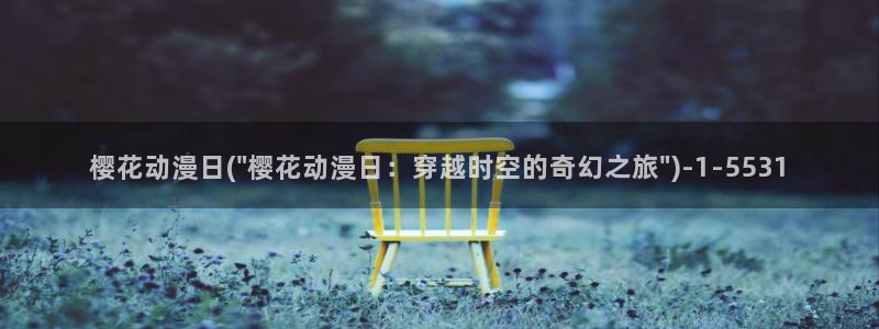 樱花动漫在线官网