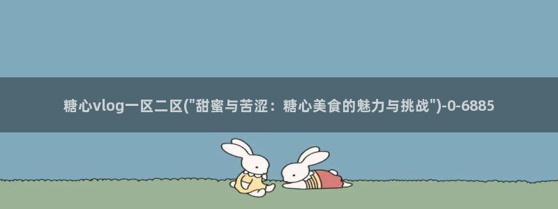 糖心在线观看vlog