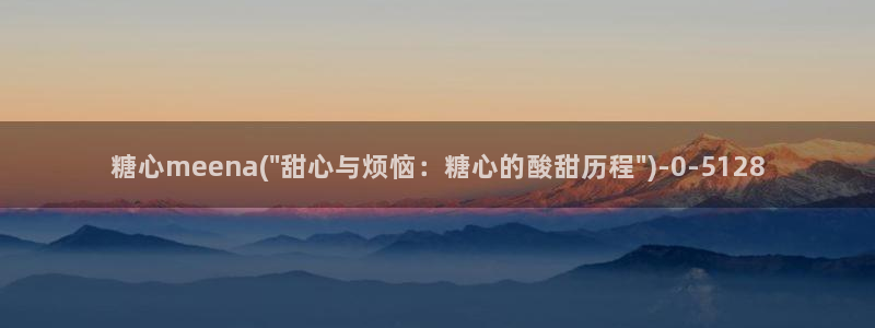 糖心vlog破解版免费