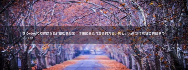 糖心vlog传媒网址