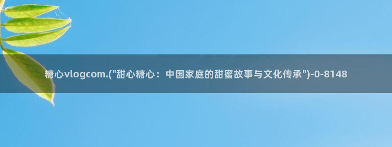 糖心vlog视频网站