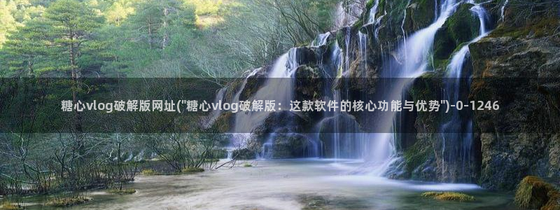 糖心深夜释放自己vlog新版