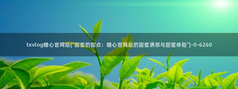 糖心vlog免费版下载