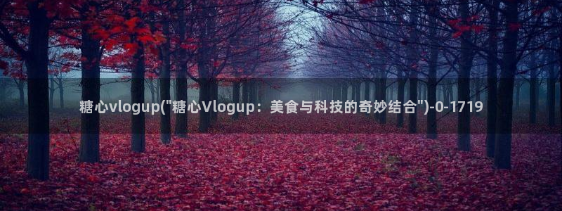 糖心vlog国产剧
