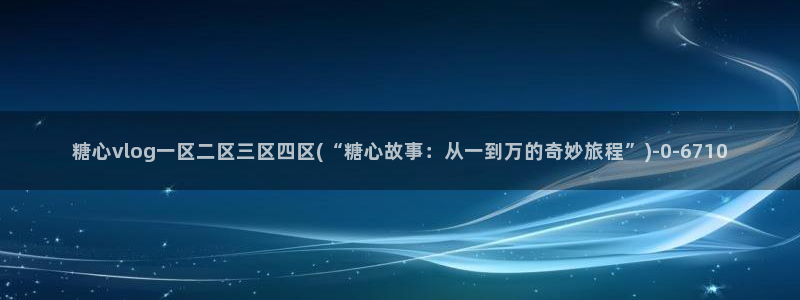 国产糖心vlog在线