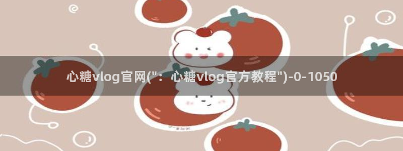 糖心vlog在哪里下载