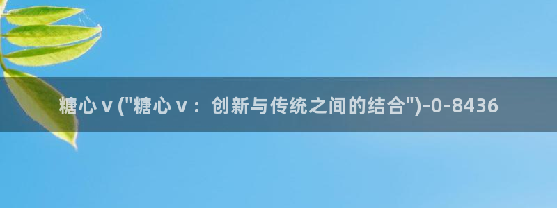 糖心vlog一区二区三区四区