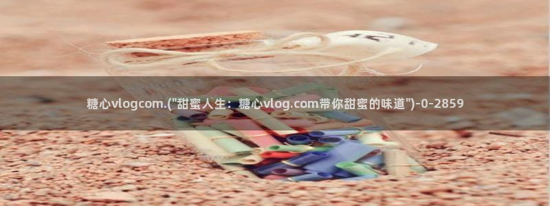 糖心vlog应用