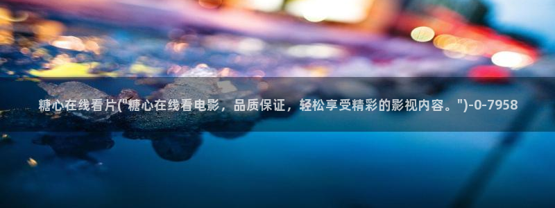 91产国在线观看糖心vlog