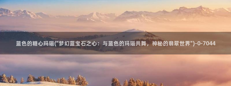 糖心vlog视频在线观看免费大全