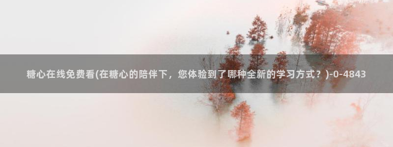 糖心官网免费进入vlog