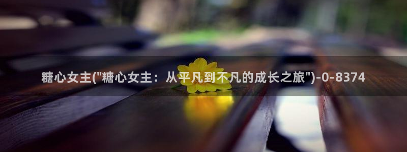 糖心vlog正版