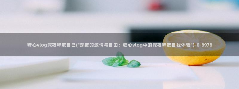 糖心vlog苏小