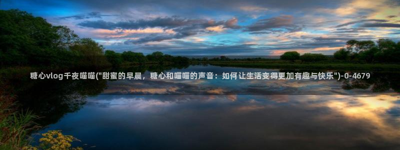 糖心视频vlog深夜释放自己下载