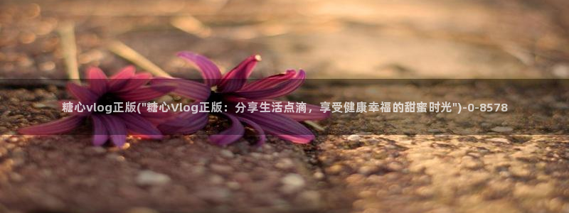 糖心vlog免费版怎么下