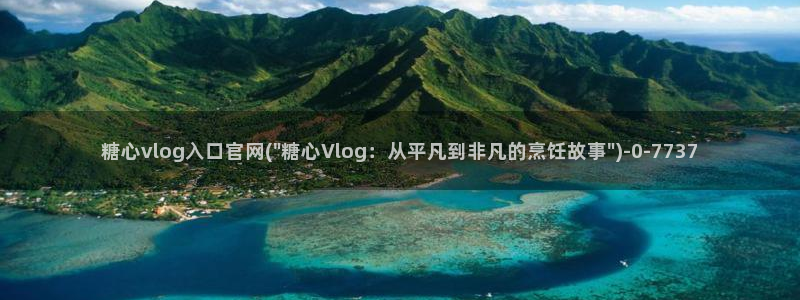 心糖vlog免费版